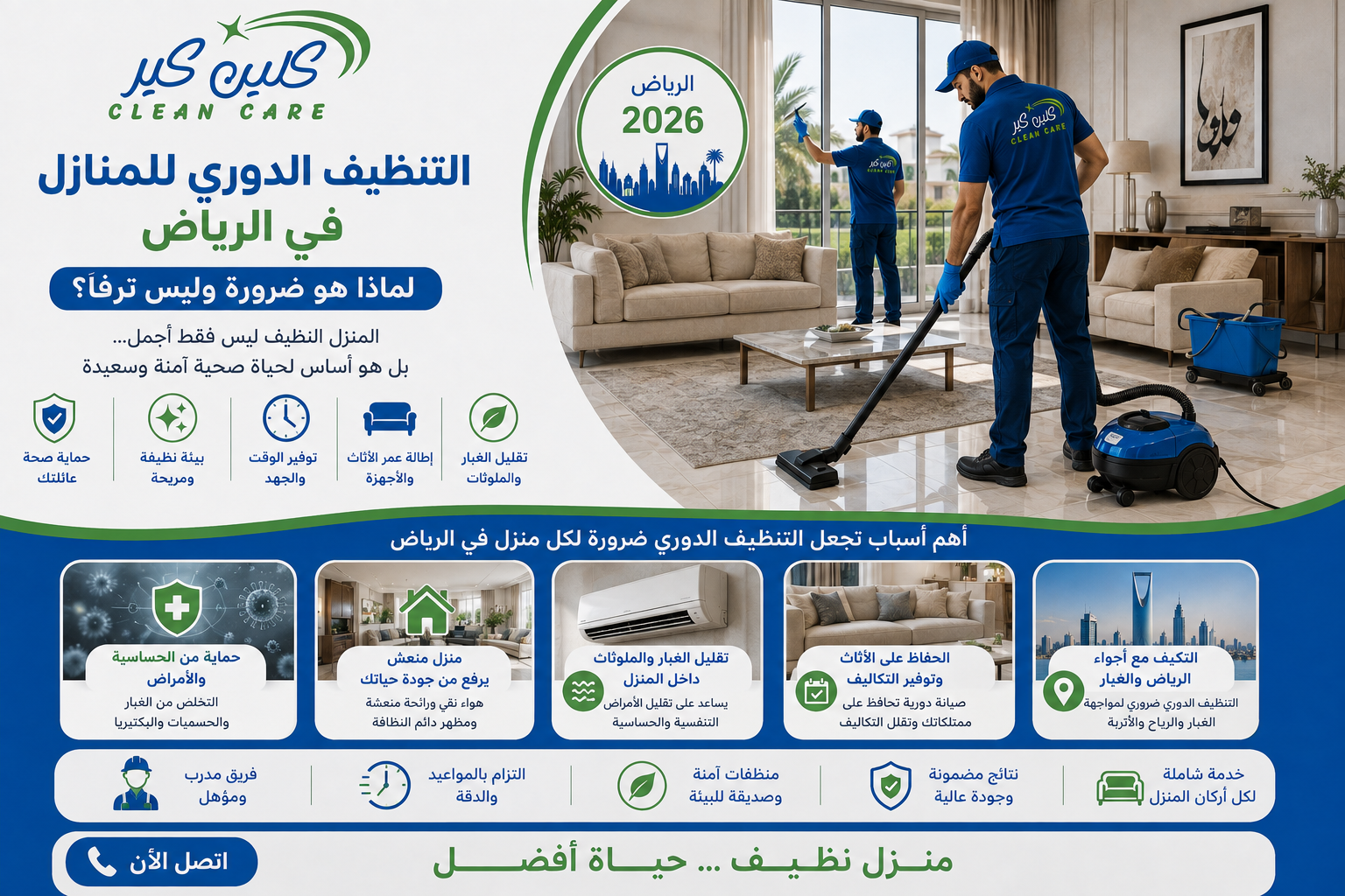 التنظيف الدوري للمنازل في الرياض: لماذا هو ضرورة وليس ترفاً؟