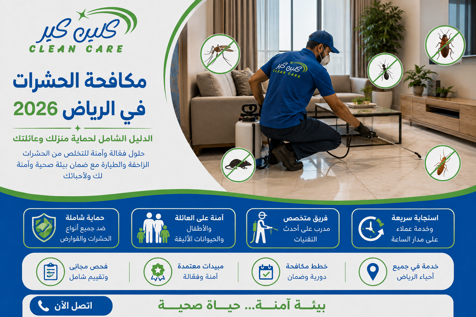 مكافحة الحشرات في الرياض 2026: الدليل الشامل لحماية منزلك وعائلتك