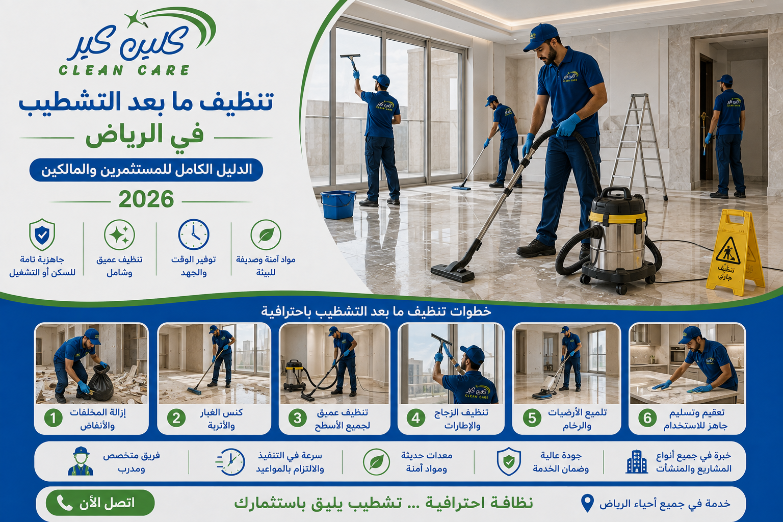 تنظيف ما بعد التشطيب في الرياض: الدليل الكامل للمستثمرين والمالكين 2026