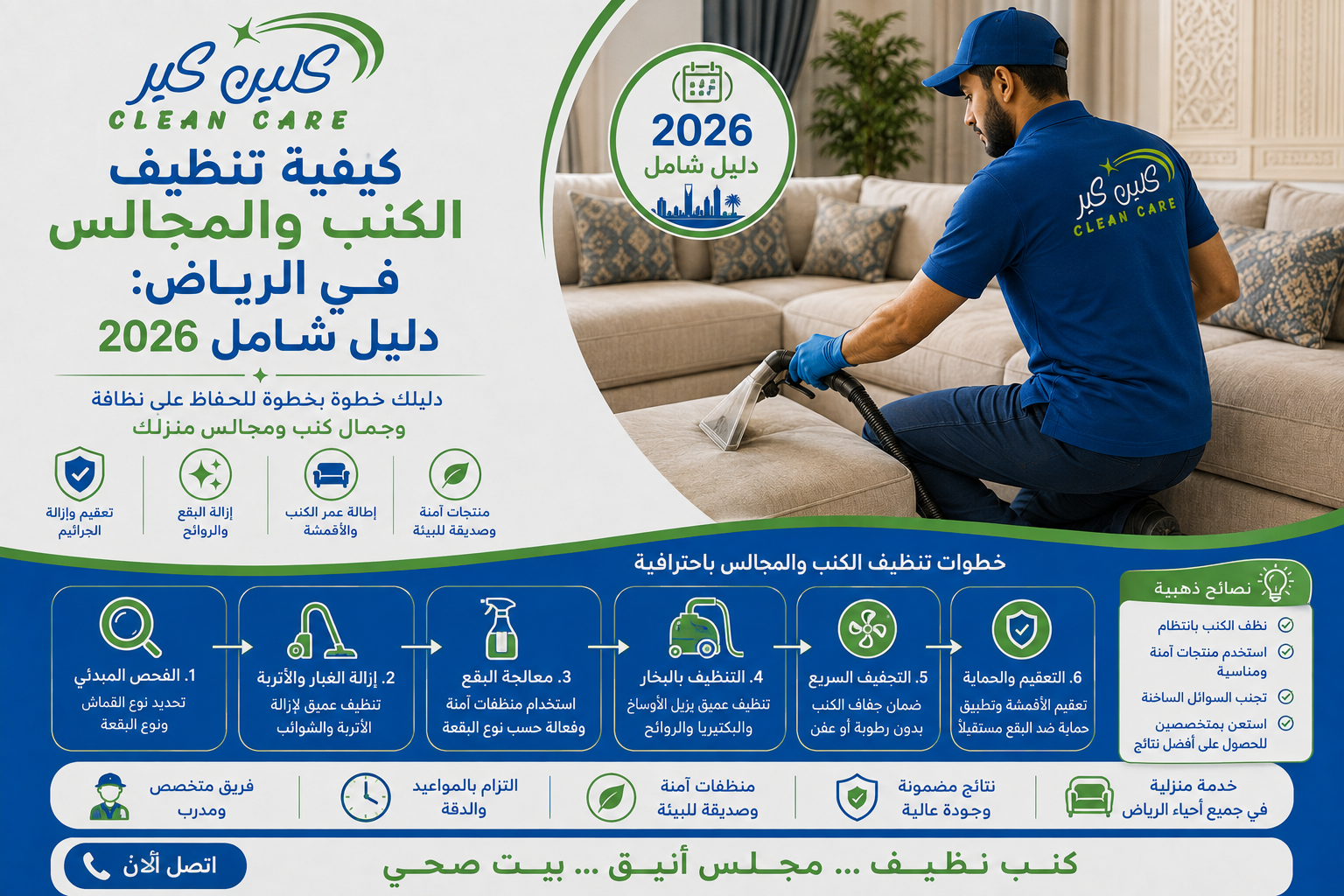 كيفية تنظيف الكنب والمجالس في الرياض: دليل شامل 2026